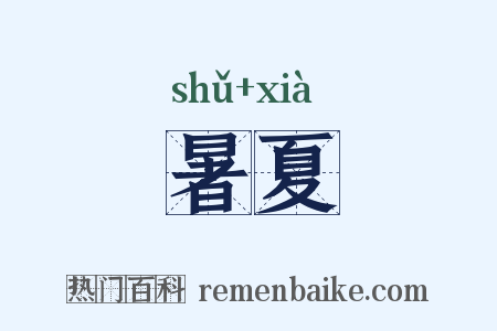 暑夏是什么意思的图片